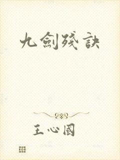 九剑残诀