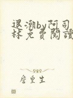 退潮by阿司匹林免费阅读