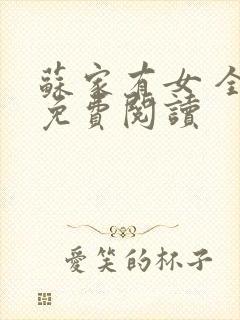 苏家有女 全文免费阅读