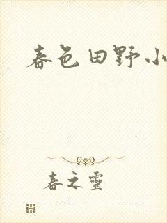 春色田野小说封面