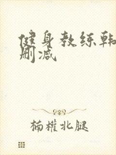 健身教练韩漫无删减