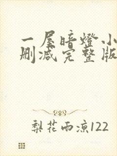 一屋暗灯小说无删减完整版免费阅读