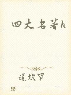 四大名著h