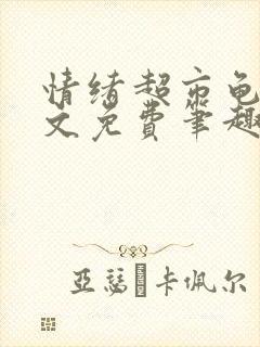 情绪超市龟甲全文免费笔趣阁顾清