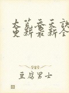 太荒吞天诀最快更新最新全文阅读