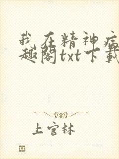 我在精神病院笔趣阁txt下载