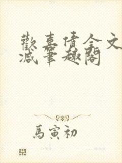 欢喜债全文无删减笔趣阁