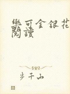 乐可金银花在线阅读