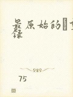 最原始的欱望目录