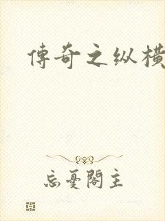 传奇之纵横玛法