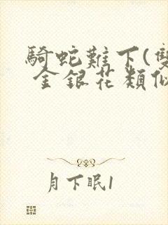 骑蛇难下(双) 金银花类似的