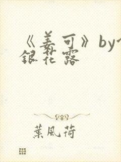 《姜可》by金银花露