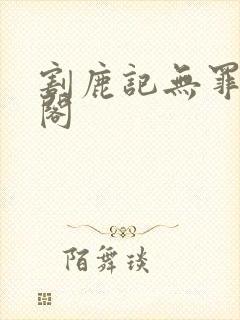 割鹿记无罪笔趣阁