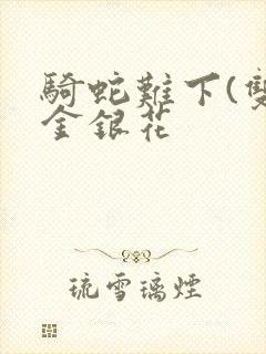 骑蛇难下(双)金银花