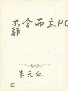 不含而立PO周辞