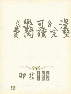 《乐可》漫画免费阅读完整版笔趣