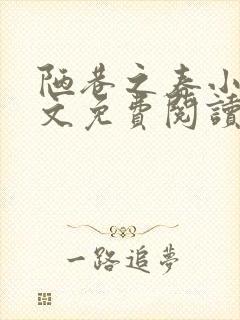 陋巷之春小说全文免费阅读