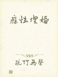 瘾性埋婚