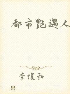 都市艳遇人生