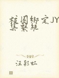 校园绑定JY收集系统