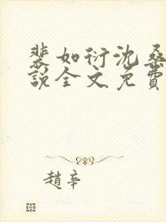 裴如衍沈桑宁小说全文免费阅读