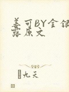 姜可BY金银花露原文