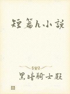 短篇h小说