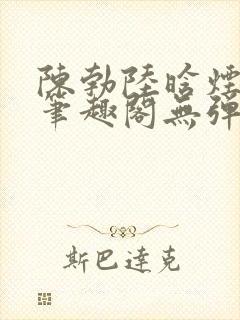 陈勃陆晗烟最新笔趣阁无弹窗