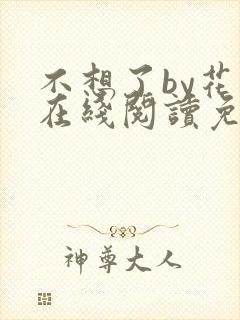 不想了by花卷在线阅读免费