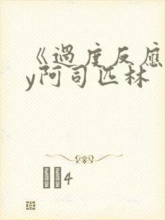 《过度反应》by阿司匹林