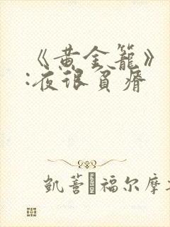 《黄金笼》作者:夜很贫瘠