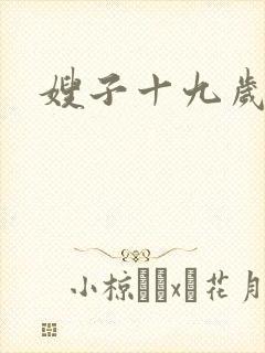 嫂子十九岁封面