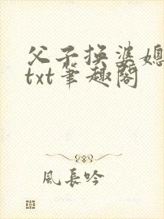 父子换婆媳慧珍txt笔趣阁