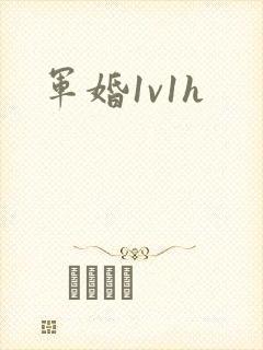 军婚1v1h