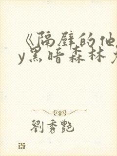 《隔壁的他》by黑暗森林免费阅读