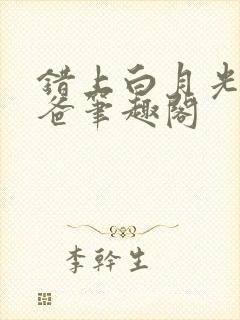 错上白月光的爸爸笔趣阁