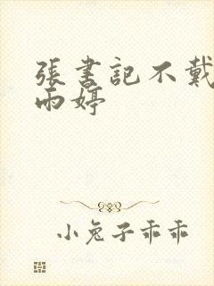 张书记不戴套干雨婷封面