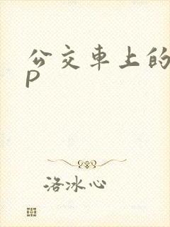 公交车上的群NP