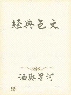经典色文