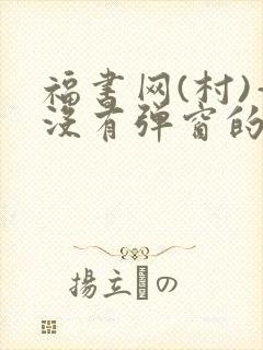 福书网(村)—没有弹窗的