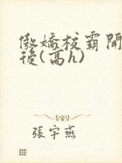 傲娇校霸开荤以后(高h)