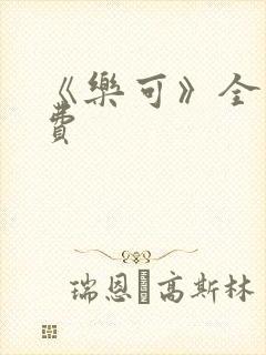 《乐可》全文免费