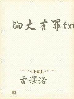 胸大有罪txt封面