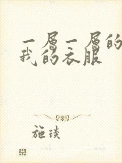 一层一层的剥开我的衣服