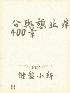 公与憩止痒小说400章