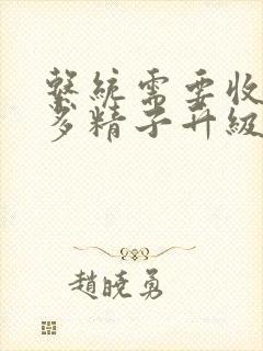 系统需要收集n多精子升级