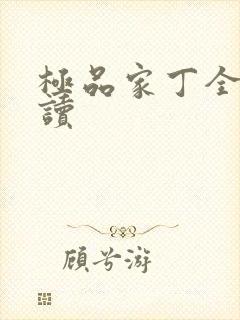 极品家丁全文阅读