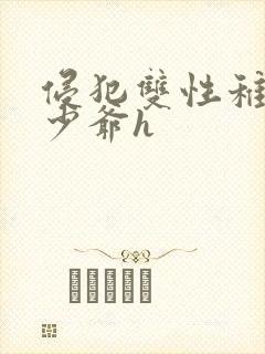 侵犯双性稚嫩小少爷h