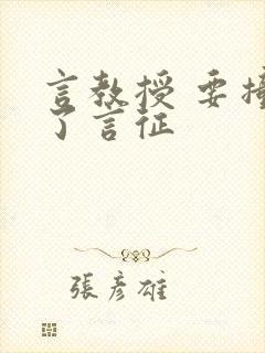 言教授 要撞坏了言征