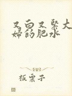 又白又紧大屁贵妇的肥水